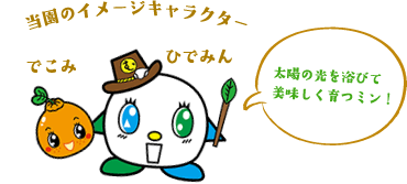 当園のイメージキャラクター でこみ ひでみん